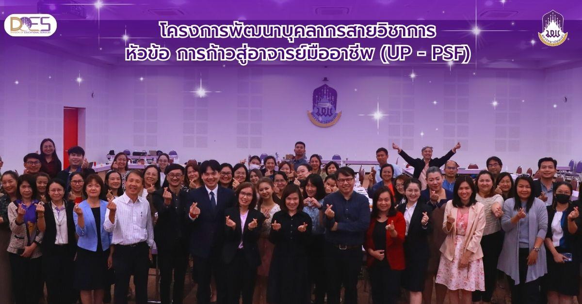 กองบริการการศึกษา อาจารย์ระดับมืออาชีพ